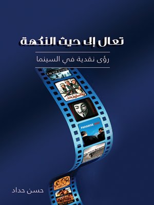 cover image of تعال إلى حيث النكهة : رؤى نقدية في السينما